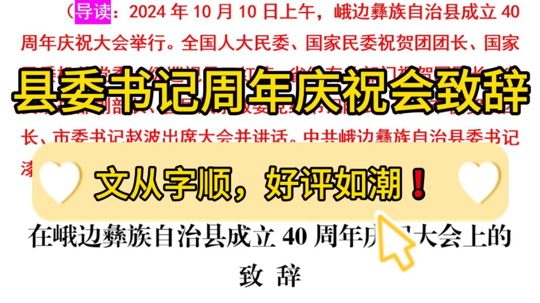 3300字在自治县成立40周年庆祝大会上的致辞❗文从字顺,好评如潮!职场事业单位公文写作体制内国企办公室笔杆子工作总结情况汇报致辞写作素材分享...