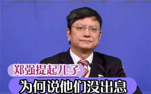 下载视频: 郑强教授讲自己的两个儿子没出息，这两个儿子也太搞笑了