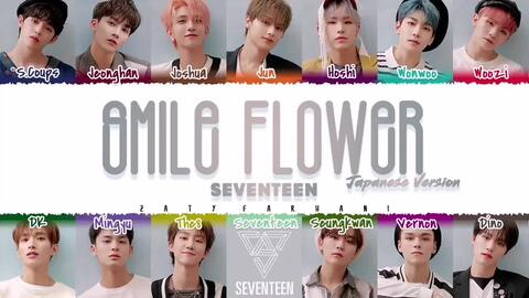Seventeen 日版微笑花smile Flower歌词分配 转 日英双语歌词 哔哩哔哩 Bilibili