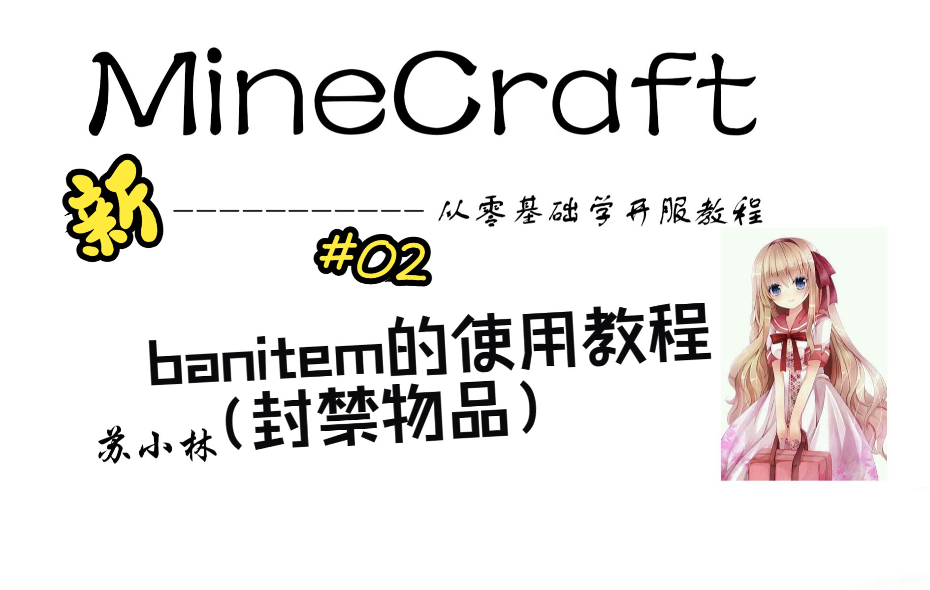 新我的世界从零基础开服教程----#02banitem的使用教程(封禁物品)