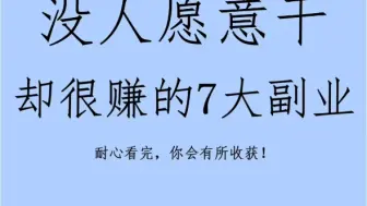 Скачать видео: 普通人也能做的7个赚钱副业