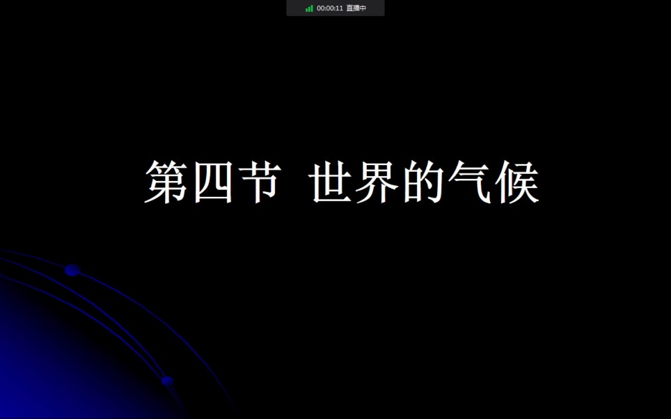 人教版初中地理七上第三章第四节世界的气候(一)哔哩哔哩bilibili