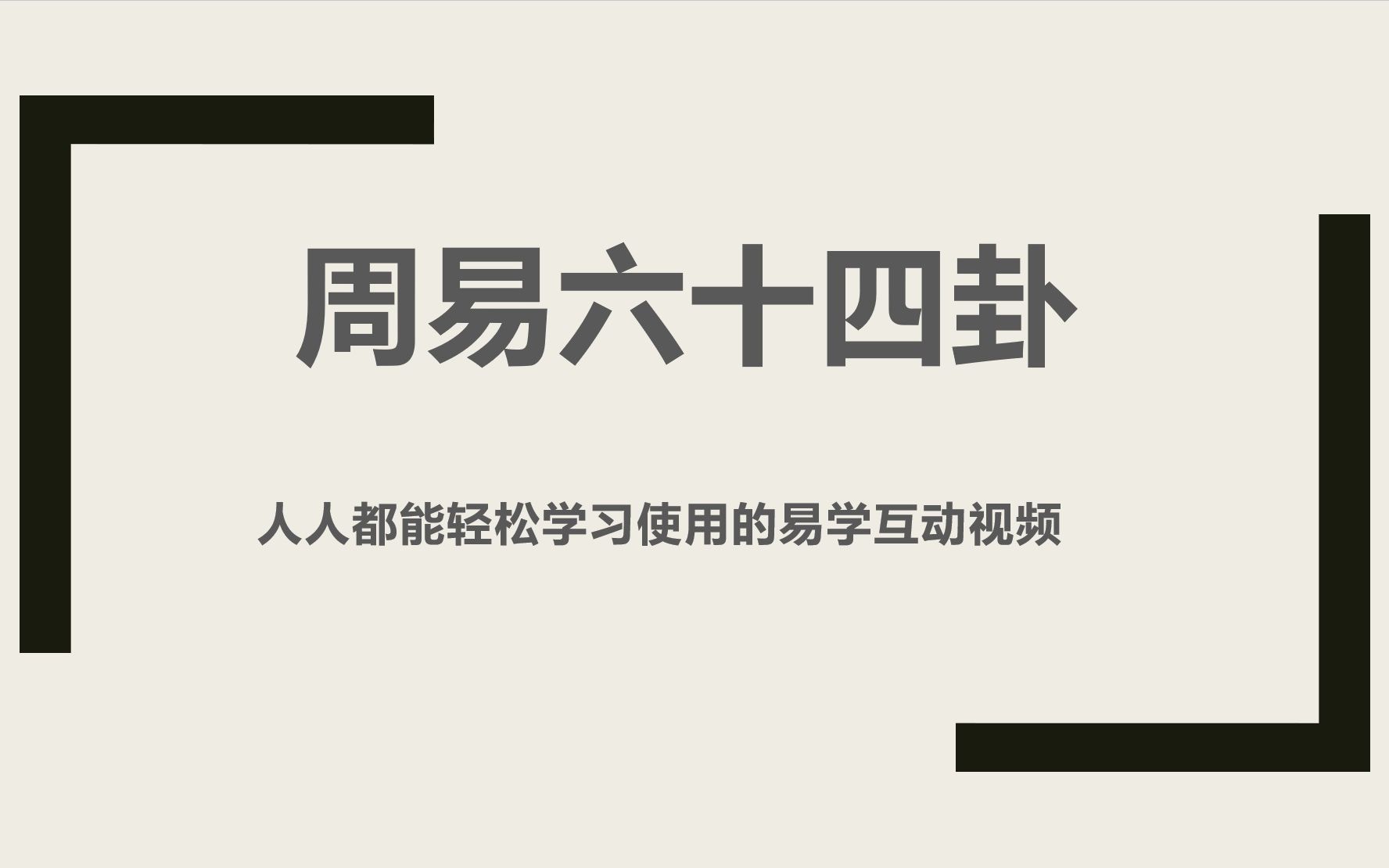 [图]【白兔占星】B站第一最全自制周易六十四卦