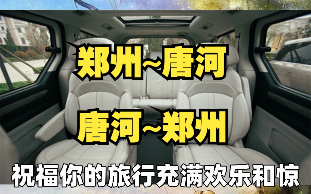 郑州到唐河拼车电话哔哩哔哩bilibili