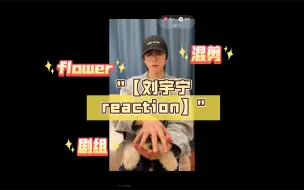 Download Video: 【刘宇宁reaction】flower，剧组，混剪