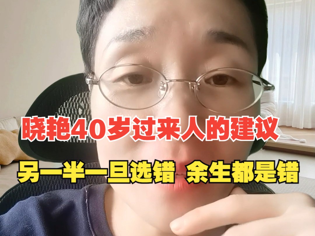 晓艳40岁过来人的建议,另一半一旦选错 余生都是错哔哩哔哩bilibili