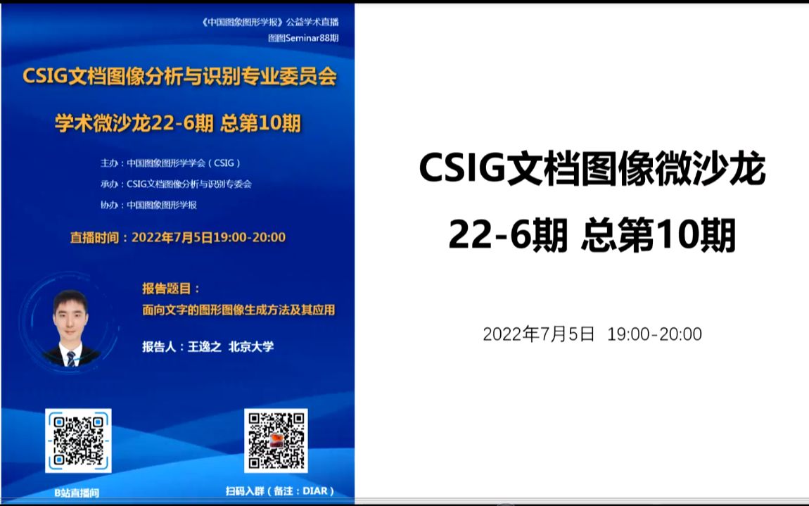 【图图Seminar88】王逸之——CSIG文档微沙龙2206期(总第10期)哔哩哔哩bilibili