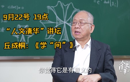 [图]数学家应该是什么样的？丘成桐：没有不食人间烟火的数学家