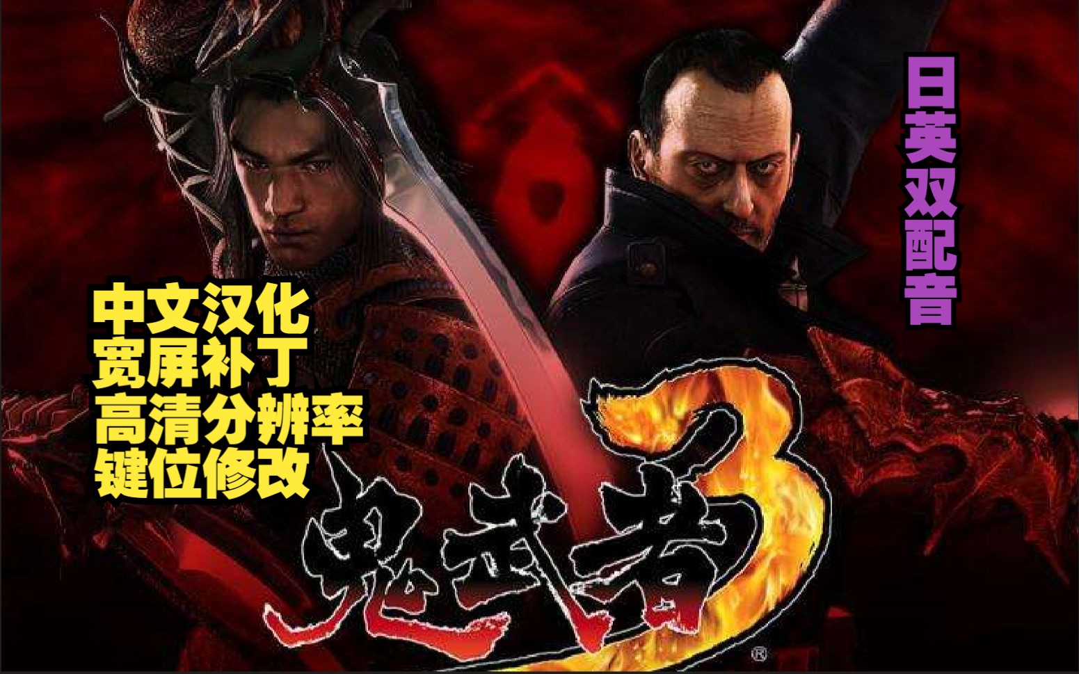 [图]【鬼武者3】【整合修复】Steam已绝版下架的游戏 中文汉化+高清分辨率+宽屏补丁+日语配音+按键修改补丁 卡普空雪藏的神作