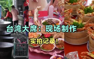 Télécharger la video: 湾湾省婚宴大席：13道菜肴压轴，现场烹饪画面震撼，把吃货看哭