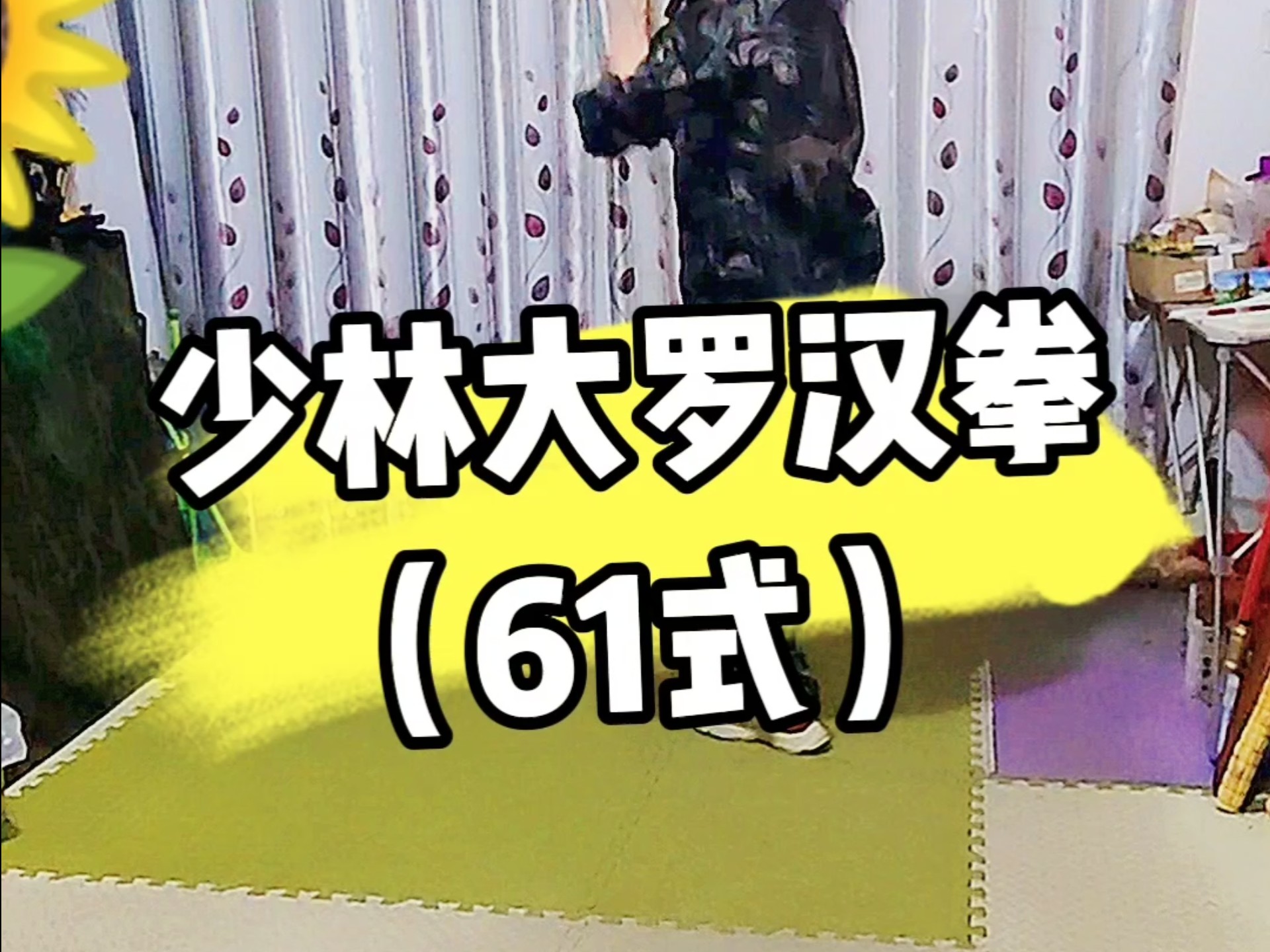 大罗汉拳是一种具有十八式的拳术,其拳路气势宏大,刚柔相济,攻守兼备