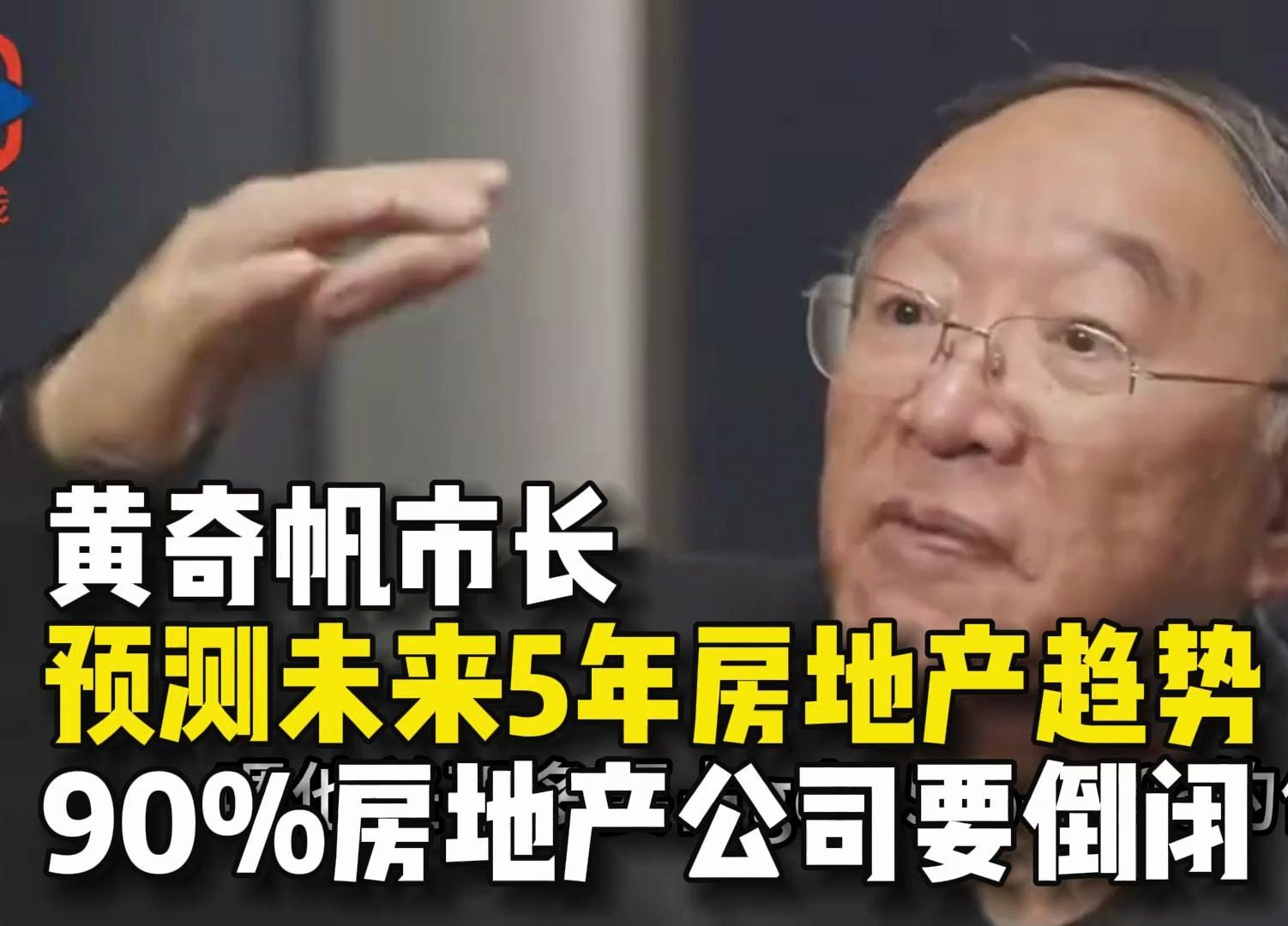 [图]黄市长预测未来房地产趋势，90%地产公司倒闭