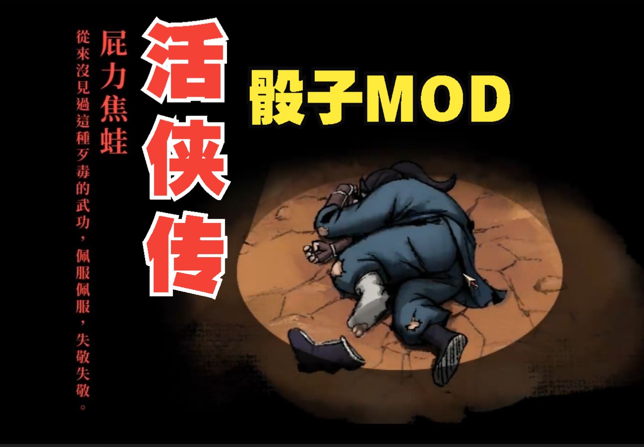 [图]【修改分享】活侠传骰子MOD