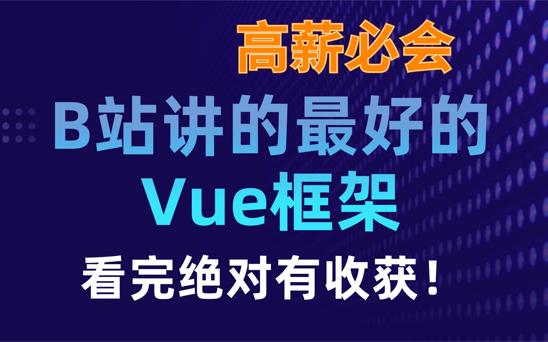 【B站强烈推荐程序员学习Vue.js框架开发】前端程序员必学框架从入门到精通,JavaScript框架哔哩哔哩bilibili