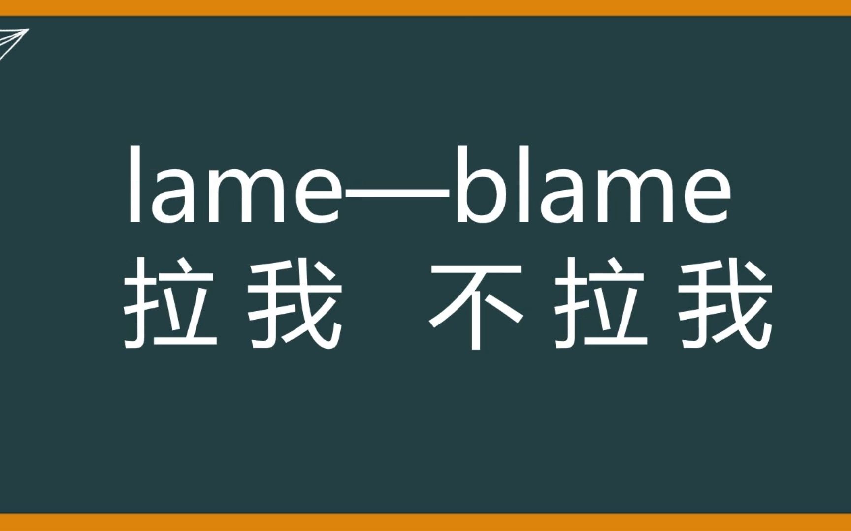 秒记单词lame和blame哔哩哔哩bilibili