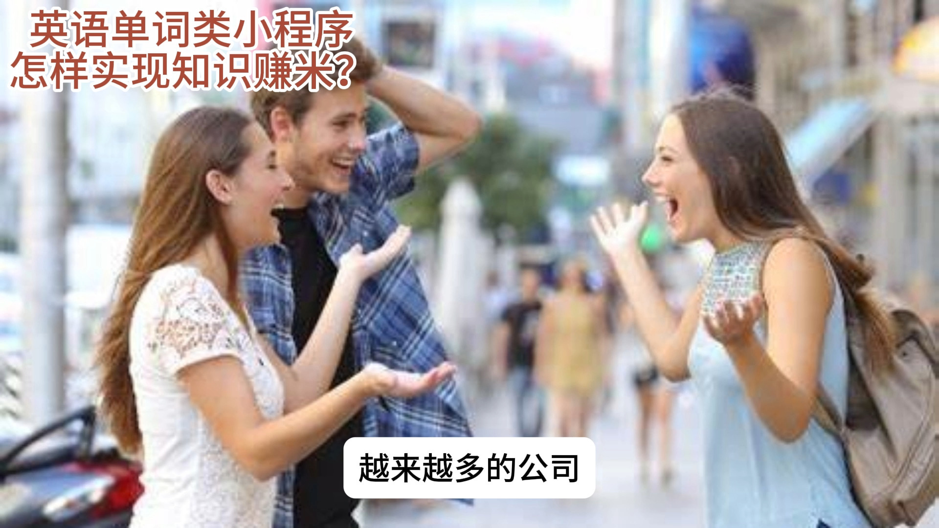 英语类小程序如何实现知识变现哔哩哔哩bilibili