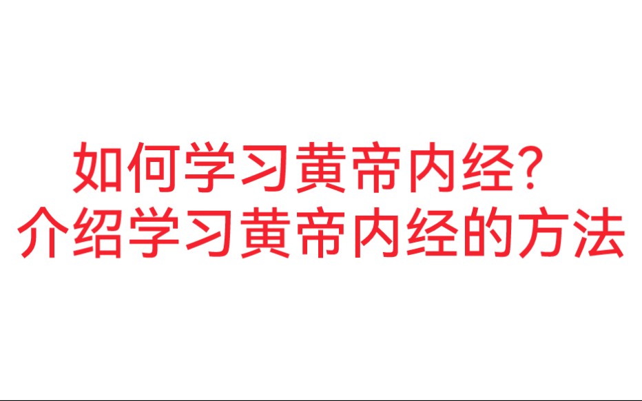 [图]黄帝内经，应该如何学习？分享学习《黄帝内经》的方法。中医学习方法。