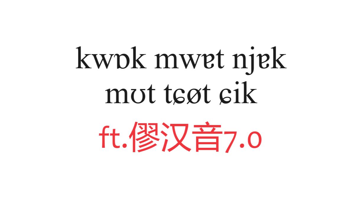 【人造音系/僇汉音】用一门虚构的方言朗读《郭沫若没出息》......哔哩哔哩bilibili