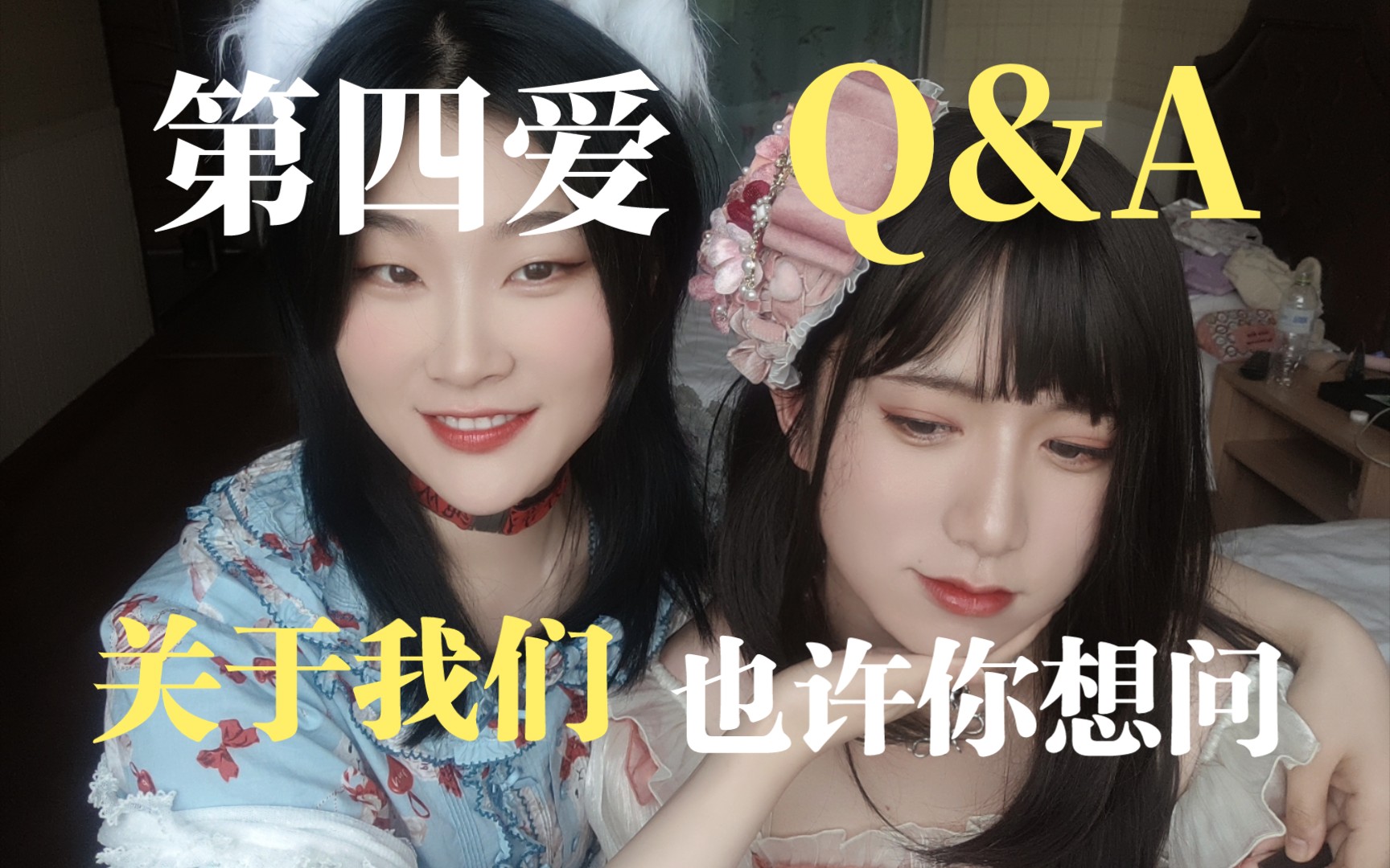 【第四爱/女攻男受】关于我们的Q&A 521特辑(bushi哔哩哔哩bilibili