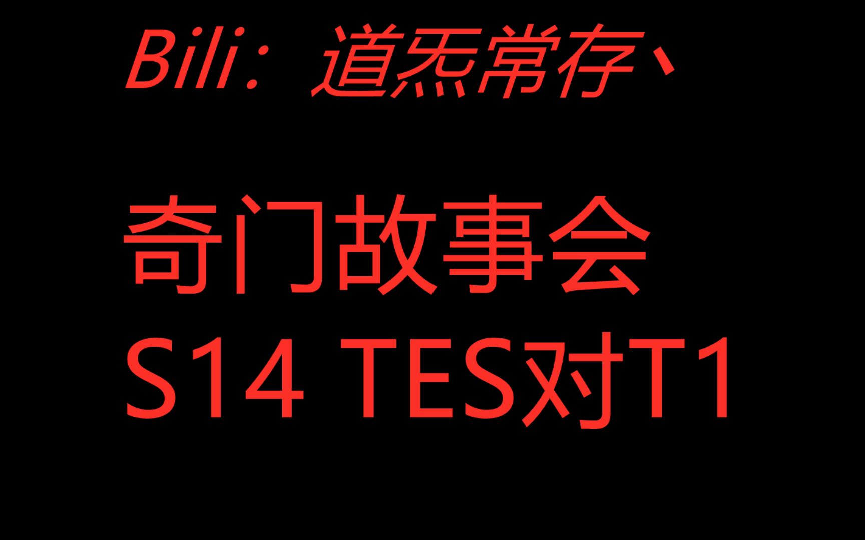 【术】奇门预测S14 TES对阵T1(仅供娱乐)哔哩哔哩bilibili