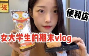 Download Video: 【期末vlog】一周学完一学期知识，冬天来碗热乎关东煮真香 |便利店 |蒲烧秋刀鱼饭 |泡芙 |三明治