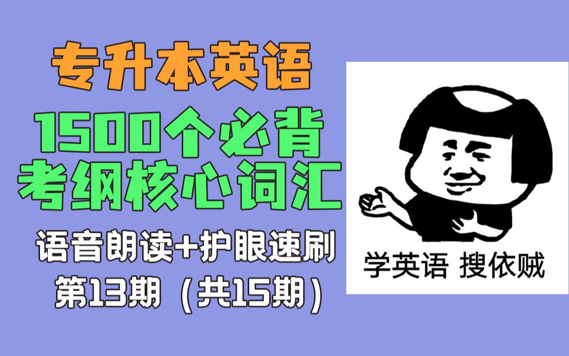 专升本必背考纲核1500核心词汇!速刷加强记忆!【第13期】哔哩哔哩bilibili