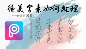 手写 后期教程 Picsart 透明字 线条 哔哩哔哩 つロ干杯 Bilibili