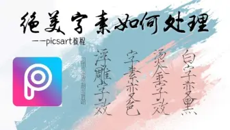 Picsart后期教程 手写后期 烫金效果 用picsart做烫金深蓝色深色背景 凸出效果 流星水印 哔哩哔哩 Bilibili