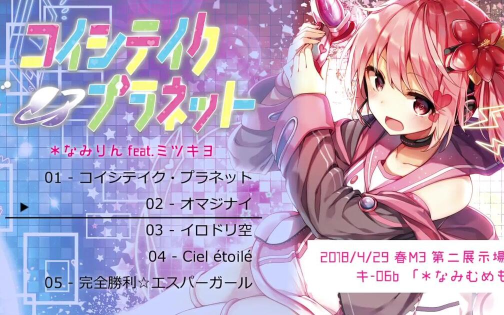 コイシテイク・プラネット / *なみむめも なみりん　feat.ミツキヨ なみりんfeat.ミツキヨ】 コイシテイク・プラネット- Koishiteiku