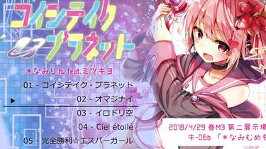 ☆美品☆ コイシテイク・プラネット / *なみむめも feat.ミツキヨ 激レア なみりんfeat.ミツキヨ】 コイシテイク・プラネット- Koishiteiku