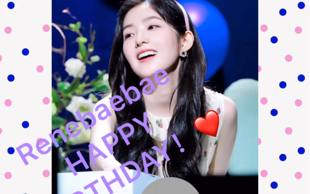 3月29号 人美心善的irene裴珠泫小姐姐生日快乐