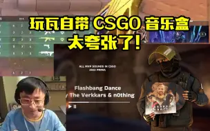 Скачать видео: 水晶哥玩瓦队友自带CSGO胜利音乐绷不住：还自带音乐盒？太夸张了！