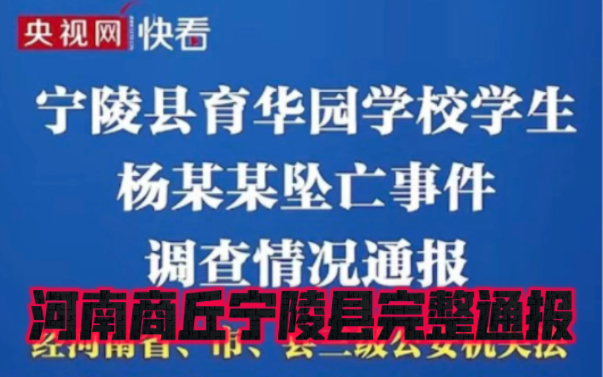 河南商丘,宁陵县育华园学校坠亡事件最全通报,完整阅读哔哩哔哩bilibili