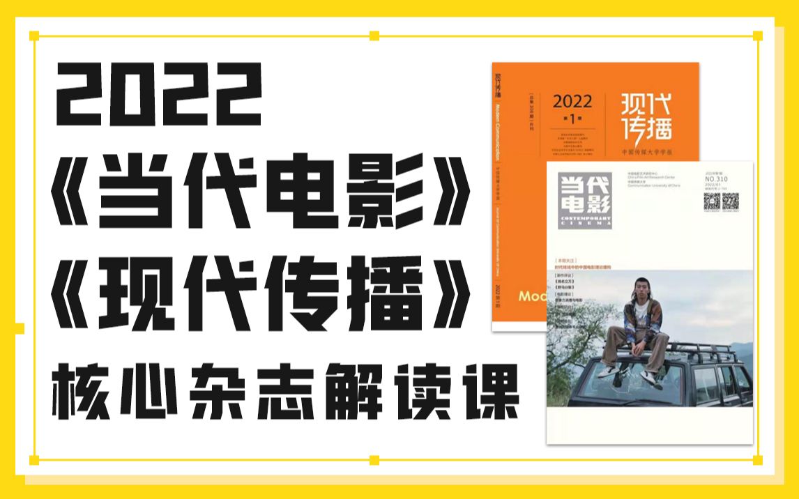 [图]2022《当代电影》《现代传播》等核心杂志解读-艺术类考研必看课程