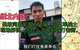 Download Video: 果敢同盟军围点打援，同盟军战士现场解说，为什么不立刻攻打老街。