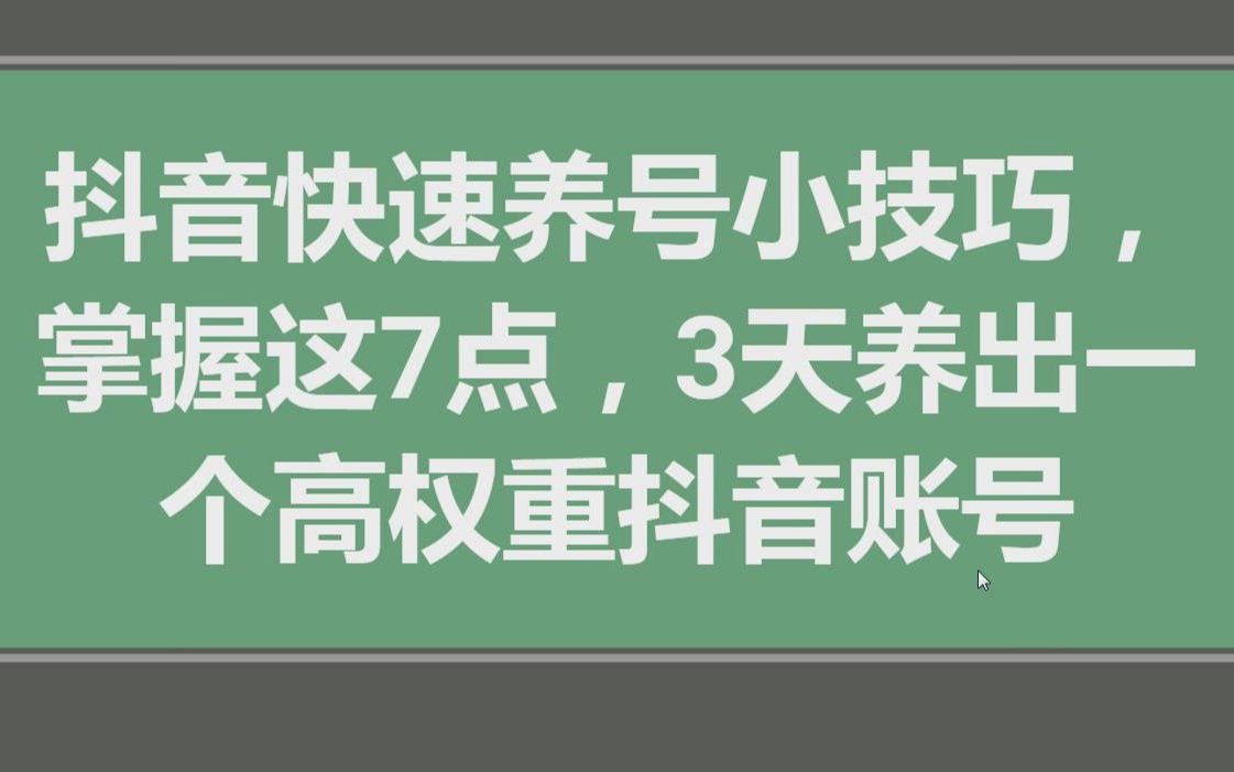 抖音快速养号小技巧,掌握这7点,3天养出一个高权重抖音账号哔哩哔哩bilibili