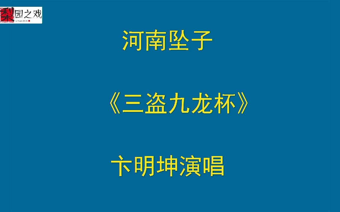 河南坠子《三盗九龙杯》卞明坤演唱哔哩哔哩bilibili