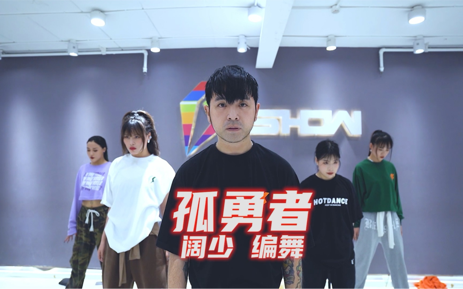 【阔少_申旭阔】陈奕迅《孤勇者》舞蹈 申旭阔编舞-爱舞小神经-默认