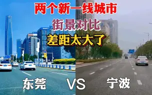 Download Video: 广东东莞和浙江宁波街景对比，同是新一线城市，差距既然这么大！