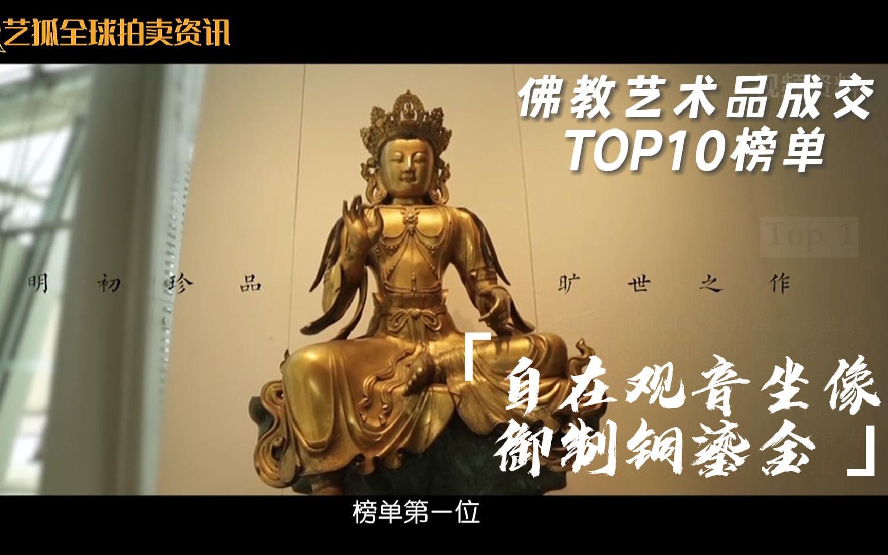 1.265亿天价!自在观世音坐像御制铜鎏金|2021佛教艺术拍卖TOP10哔哩哔哩bilibili