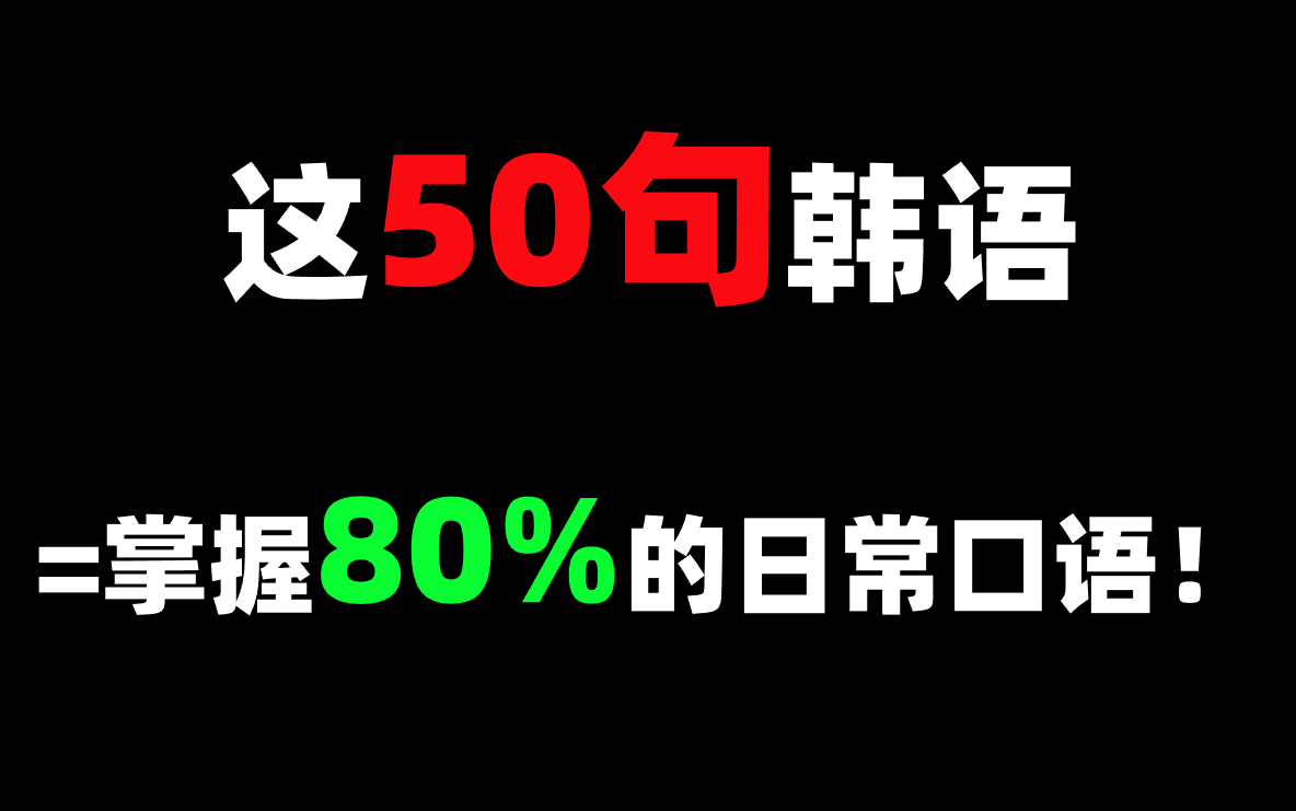 【韩语】常用日常口语带读/高频日常用语/ 韩语口头禅/平语敬语哔哩哔哩bilibili