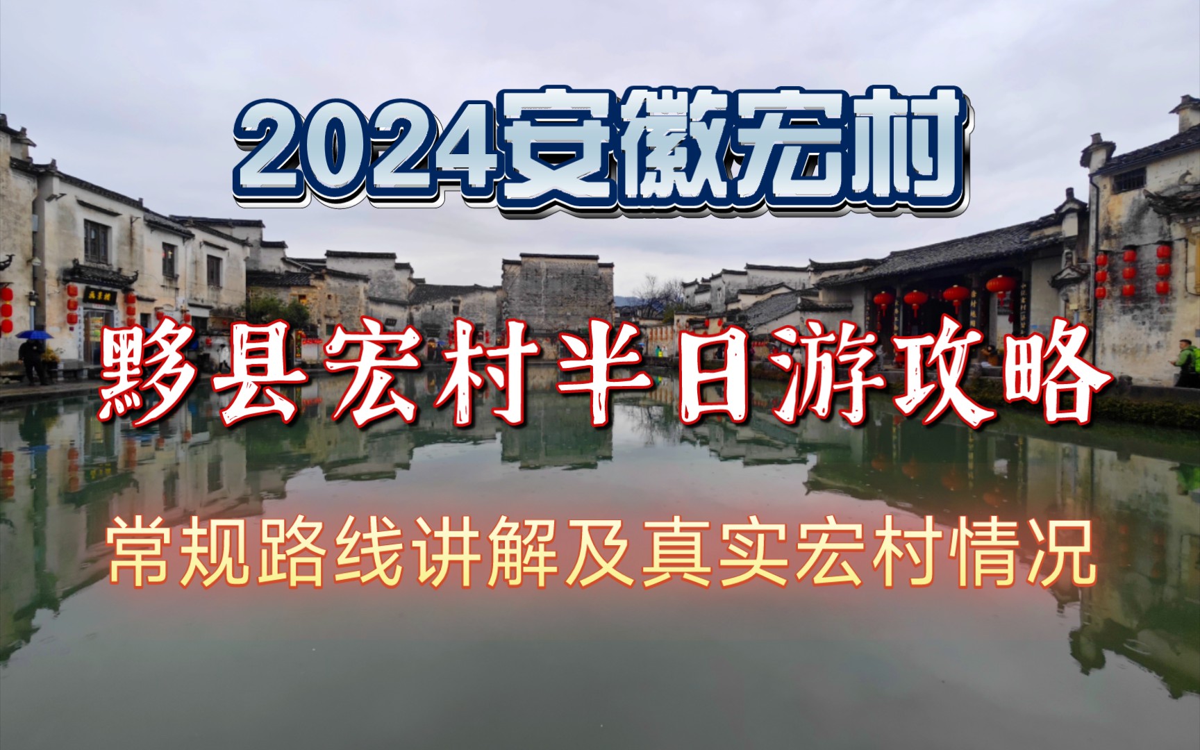 安徽宏村,半日游全攻略,去过的都说不如不去哔哩哔哩bilibili