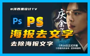 Download Video: 满血复活！！后悔没早点学会PS去除海报文字！