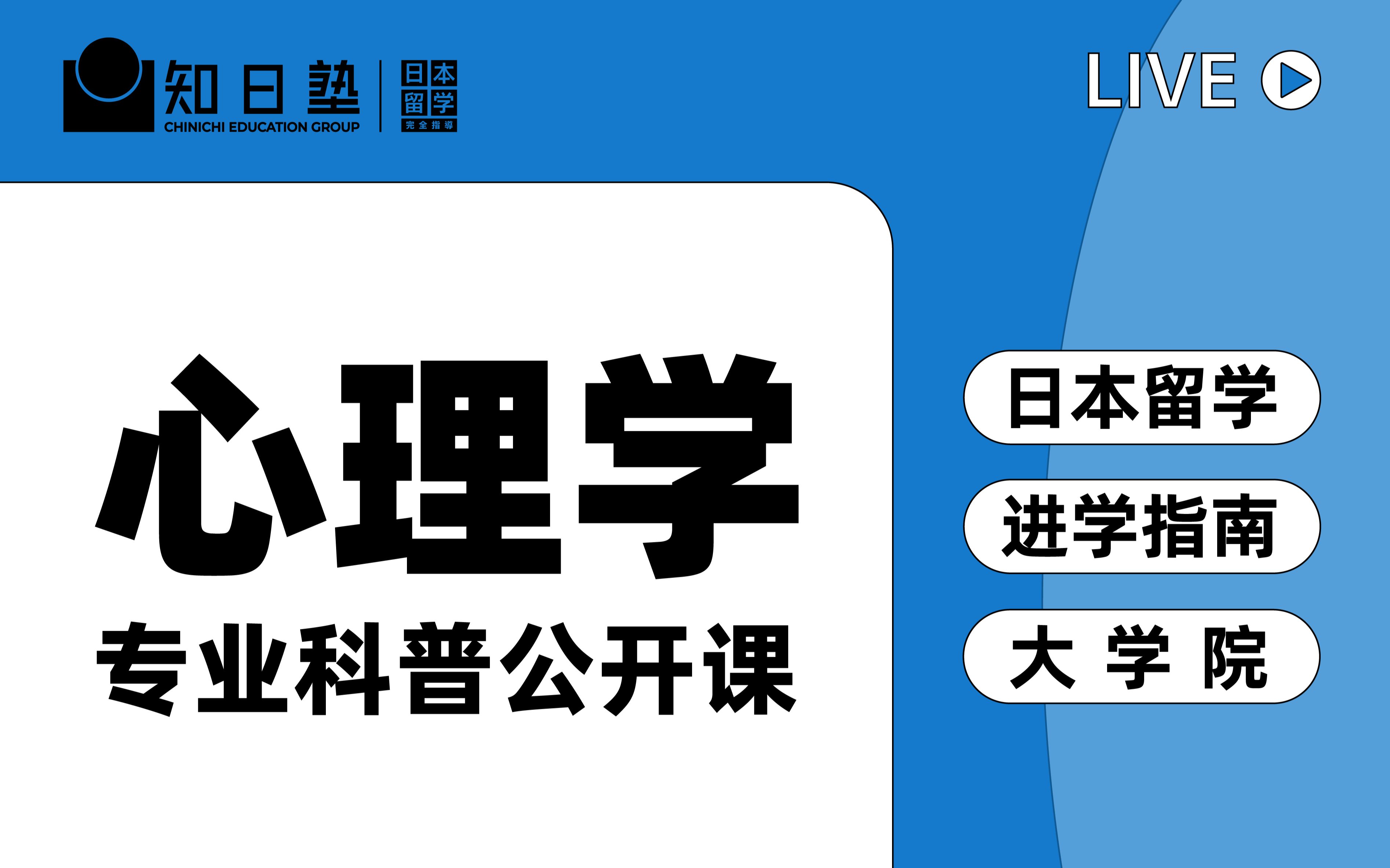 [图]知日live | 日本留学 | 中日心理学考研究竟有什么不同？ | 文科大学院/修士/申硕/选专业/择校