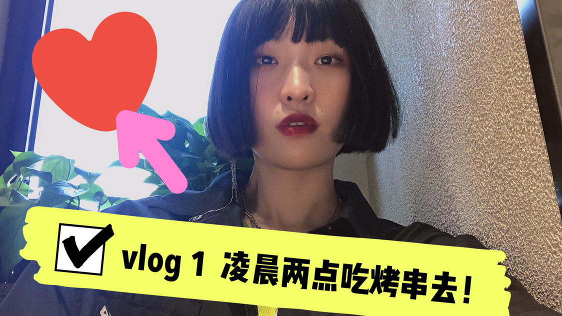 [图]vlog1 不太成熟的流水账日记｜ 凌晨2点的烤串真想！