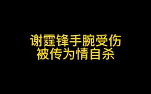 Download Video: 【谢霆锋】为情自杀？！