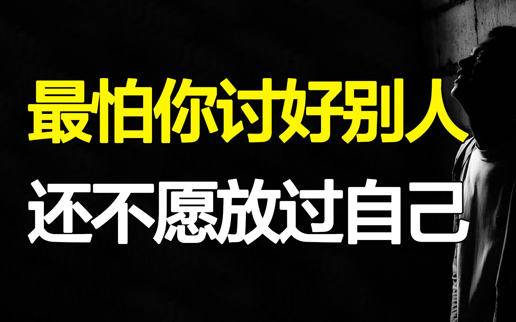 [图]你为什么允许别人欺负你？讨好型人格有多累？4个方法彻底摆脱取悦症、老好人！