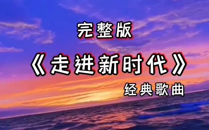 [图]勤劳勇敢的中国人，意气风发走进新时代《走进新时代》