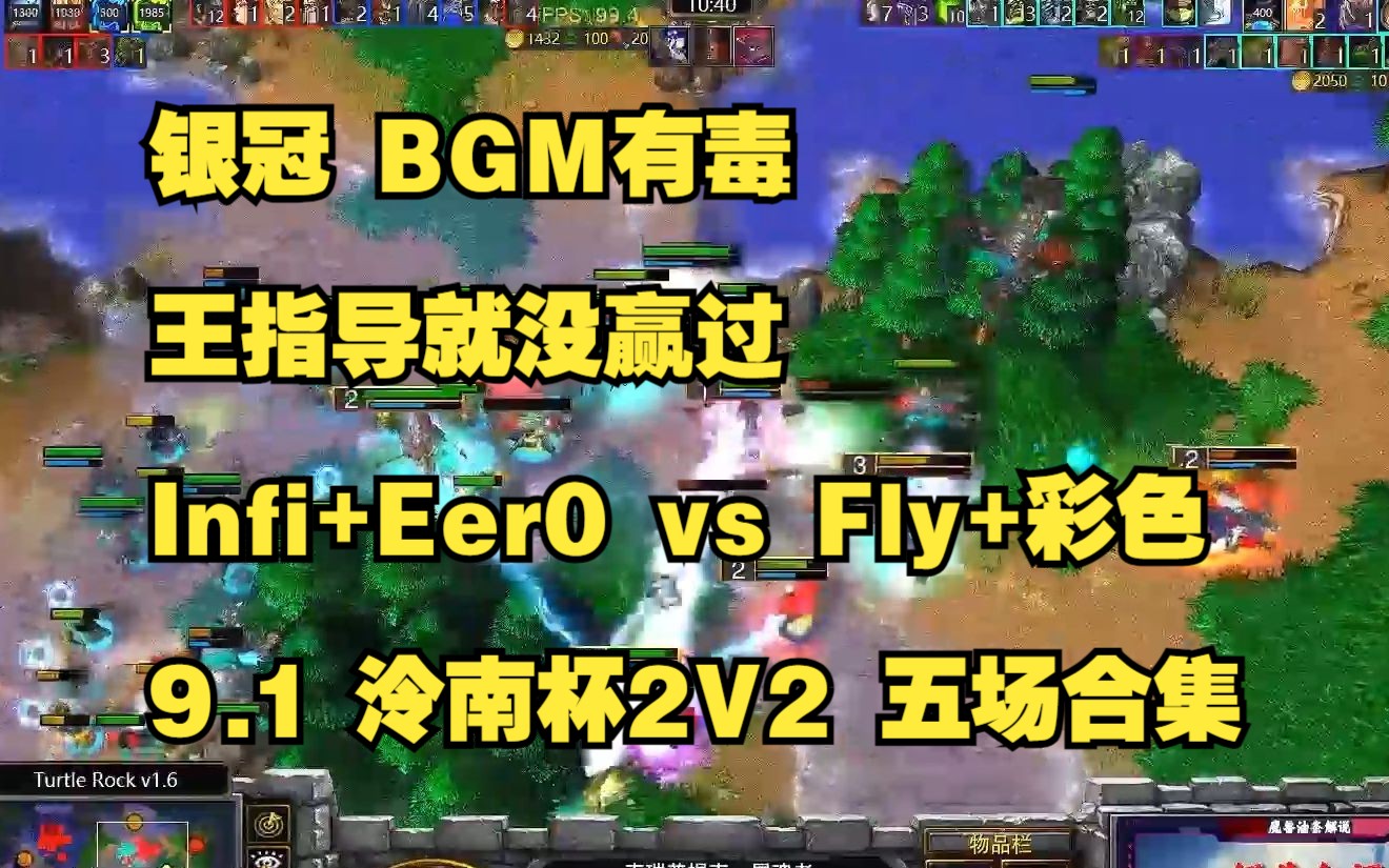 银冠 BGM有毒 王指导就没赢过 Infi+Eer0 vs Fly+彩色 9.1泠南杯2V2 五场合集 魔兽争霸3哔哩哔哩bilibili