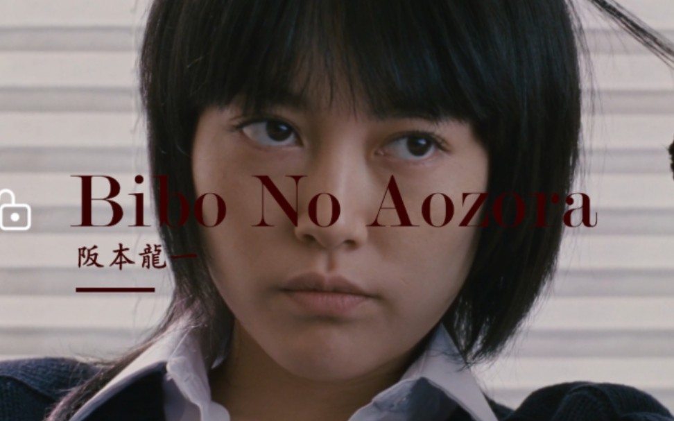 Bibo No Aozora × 千惠子 |《通天塔》电影原声 | 剪辑